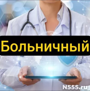 Купить больничный лист в Бежецке