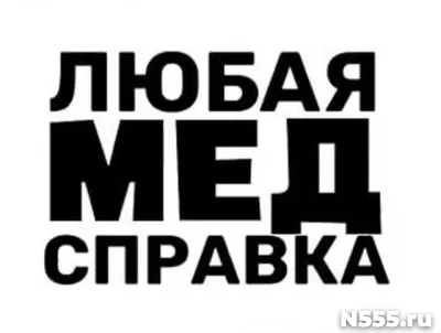 Купить медицинскую справку в Бежецке