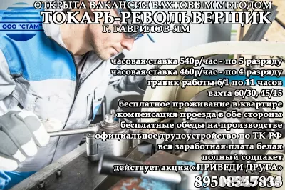Токарь-револьверщик в г. Гаврилов-Ям (вахта)