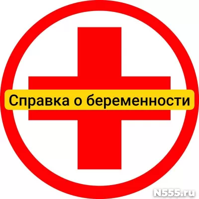 Купить справку о беременности в Бежецке, официально