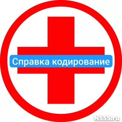 Оформить справку о кодировке в Бежецке от алкоголизма