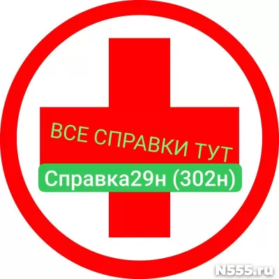 Заказать мед справку по форме 29н (302н) в Бежецке