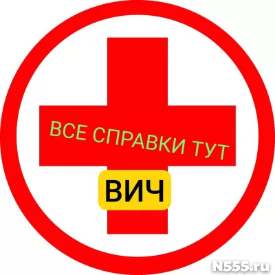 Заказать справку вич, сифилис, гепатит в Бежецке