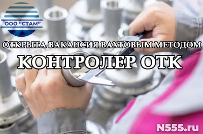 Контролер ОТК в Челябинскую область (вахта)