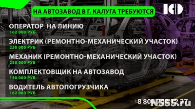 На известный автозавод в г. КАЛУГА на вахту требуются: