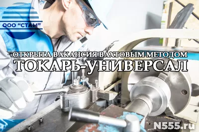 Токарь в Ярославскую область (вахта)
