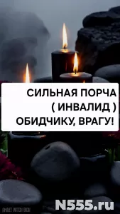Сильная Порча ( ИНВАЛИД ) Вашему Обидчику или Врагу!