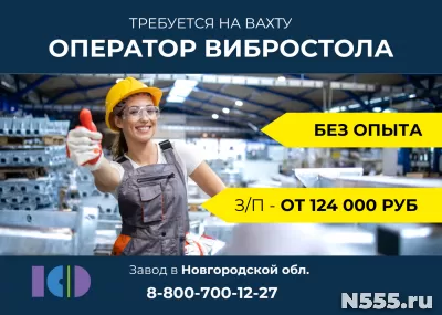 формовщик/формовщица изделий на вибростол ВАХТА