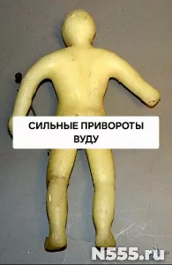 Москва! Сильные Привороты По МАГИИ ВУДУ! Полное Подчинение!